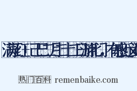 满江红+己巳二月二十二日游北门，有感近义词是什么意思的图片